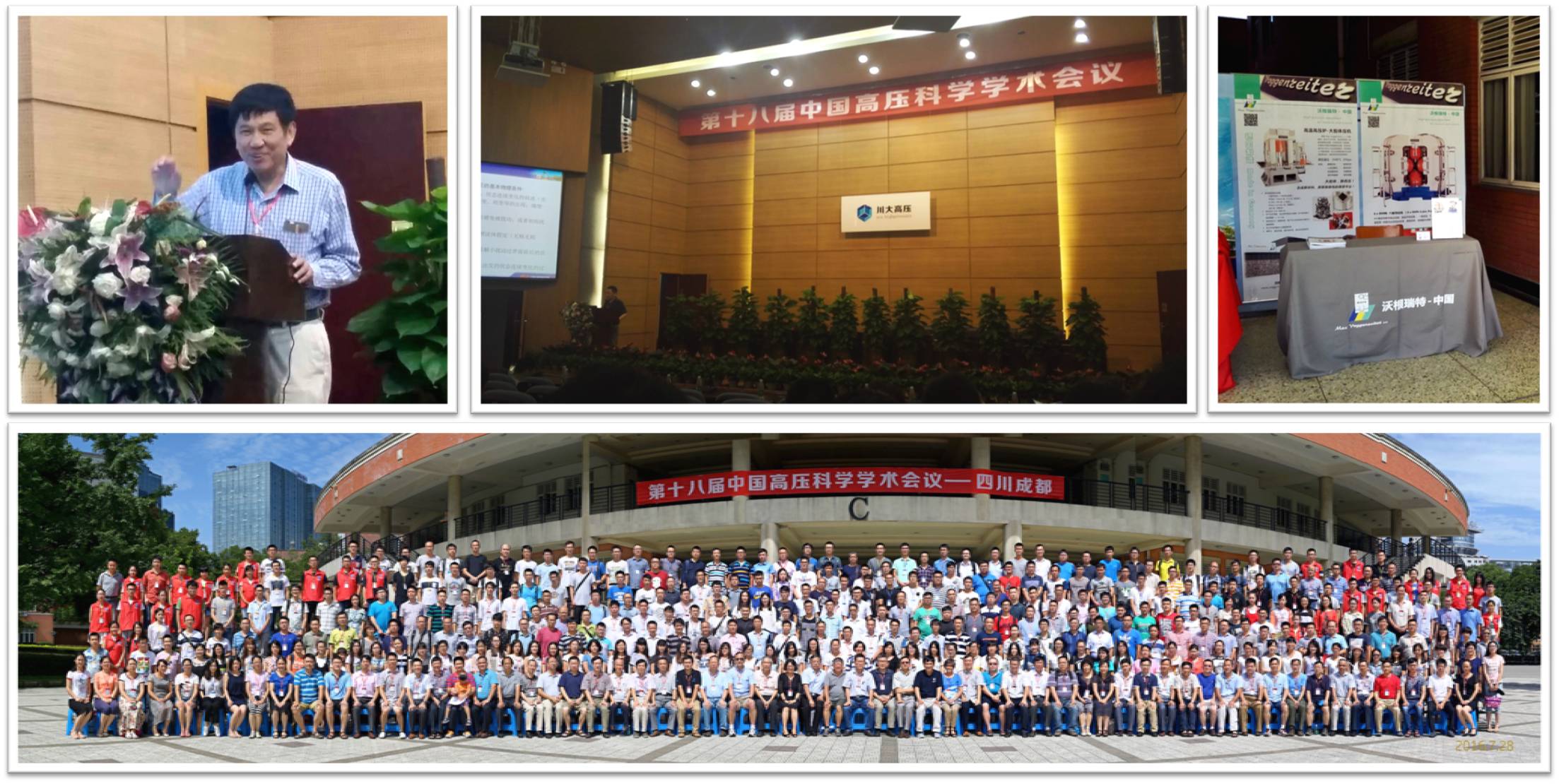 第十八届中国高压科学学术会议